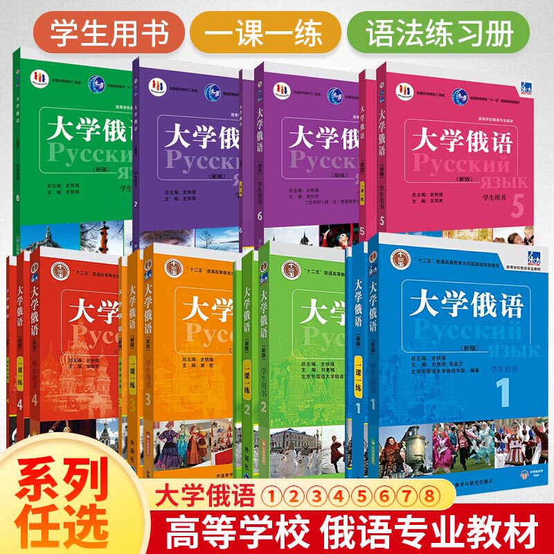 【新华书店】大学俄语东方12345678册 学生用书+一课一练+语法练习册 外研社俄语教材教程高校俄语专业教材俄罗斯语俄语零基础入门