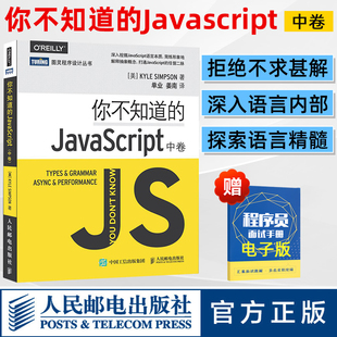 JavaScript高 书籍 JavaScript 社正版 你不知道 人民邮电出版 级程序设计js入门开发教程 中卷 web前端工程师开发网页设计入门书籍