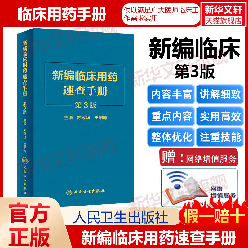 新编临床用药速查手册 第3版 苏冠华 王朝晖主编 新编药物学 内分泌和代谢疾病用药 泌尿系统疾病用药 临床用药速查手册医学书籍使用感如何?