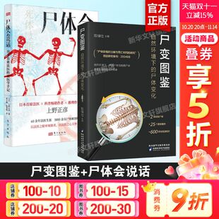 自然环境下 尸体变化 尸体解剖规范法医学专业书籍教材 尸变图鉴 正版 共2册 尸体变化图鉴遗体解刨分析尸检知识 书籍 尸体会说话
