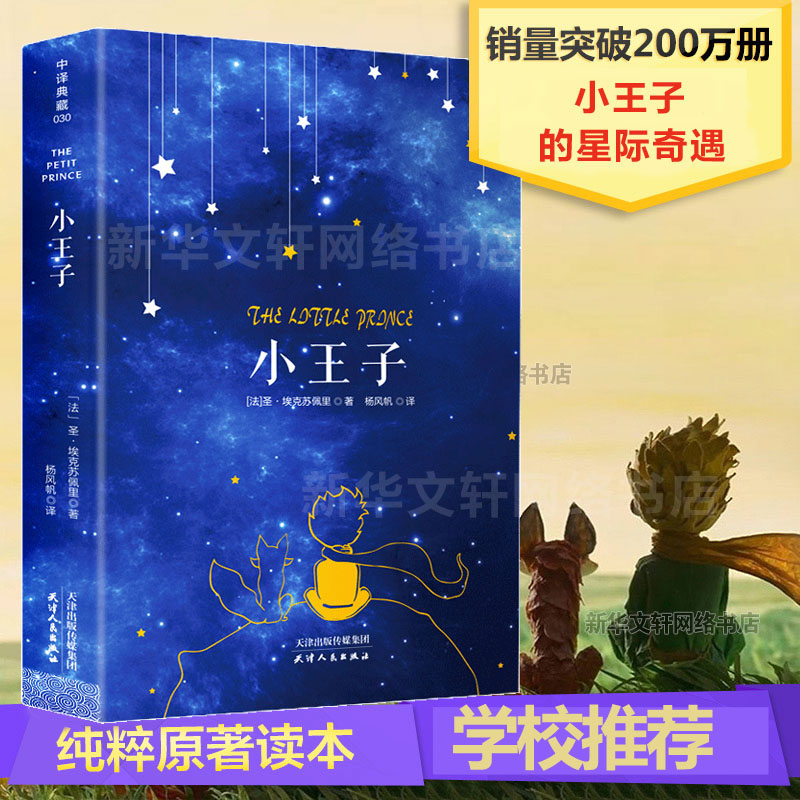 【新华书店】小王子书正版包邮圣矣克苏佩里精美装外国现当代文学世界名著小说书全英文版原版简体中文译本小初高中学生阅读李继宏