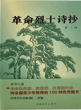 【新华文轩】革命烈士诗抄 正版书籍小说畅销书 新华书店旗舰店文轩官网 中国青年出版社