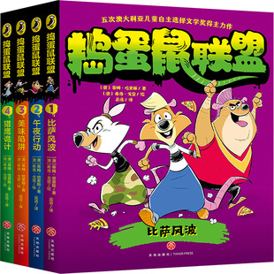 新华文轩】捣蛋鼠联盟全4册 午夜行动猎鹰诡计比萨风波美味陷阱蒂姆哈里斯桥梁漫画书奇幻冒险故事小学生二三四五六年级课外书阅读