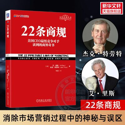 正版 22条商规 平版 定位理论正在帮助越来越多的企业走向成功 IBM成功转型市场营销品牌定位战略管理企业管理广告营销