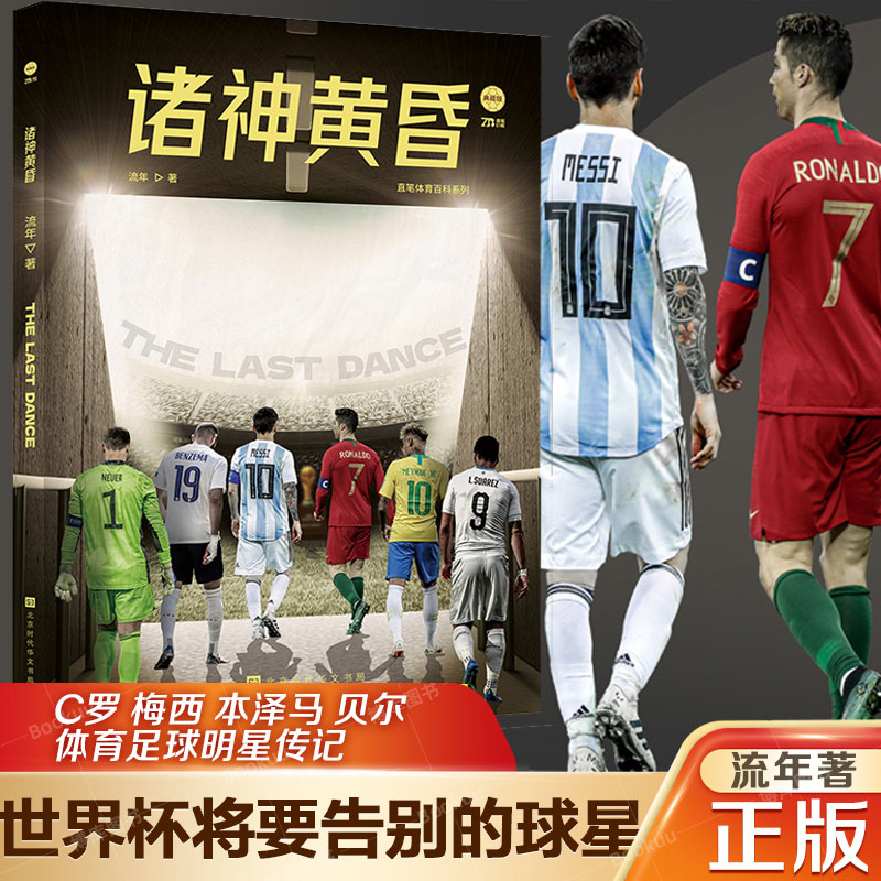 官方正版诸神黄昏流年本泽马