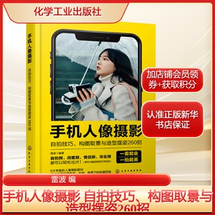 手机人像摄影 自拍技巧、构图取景与造型摆姿260招雷波 编艺术摄影理论化学工业出版社新华文轩旗舰店正版书籍