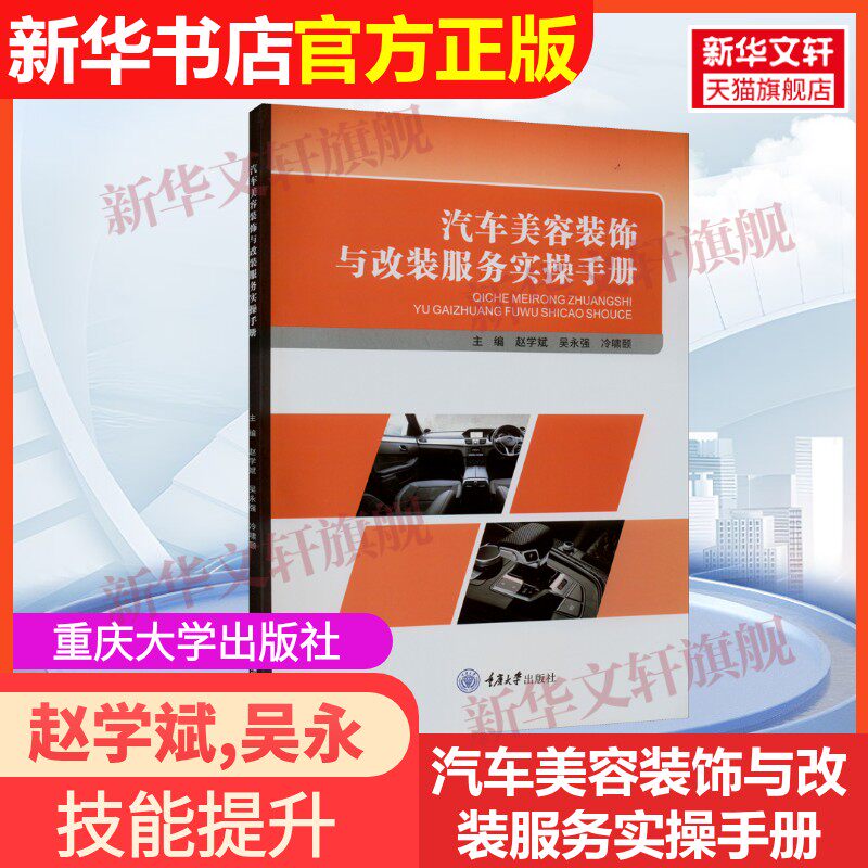 【官方正版】汽车美容装饰与改装服务实操手册重庆大学出版社赵学斌,吴永强,冷啸颐 编9787568934824教材练习题集辅导新华书店旗舰图片