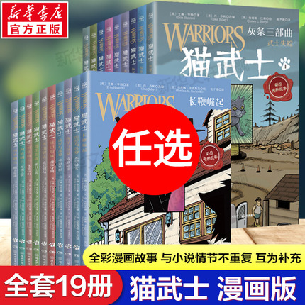 猫武士全套正版19册 全彩漫画灰条三部曲乌爪的旅程天族外传传奇的猫族小学生三四五六年级课外阅读儿童文学奇幻成长动物小说故事