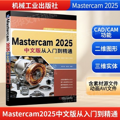 Mastercam 2025中文版从入门到精通 CAD/CAM功能 二维图形曲面曲线三维实体的创建与标注 图形图像辅助设计机械工业出版社正版书籍