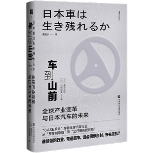【新华文轩】车到山前:全球产业变革与日本汽车的未来 方寸樱花书馆 桑岛浩彰著 碳中和EV无人驾驶人工智能 社会科学文献出版社