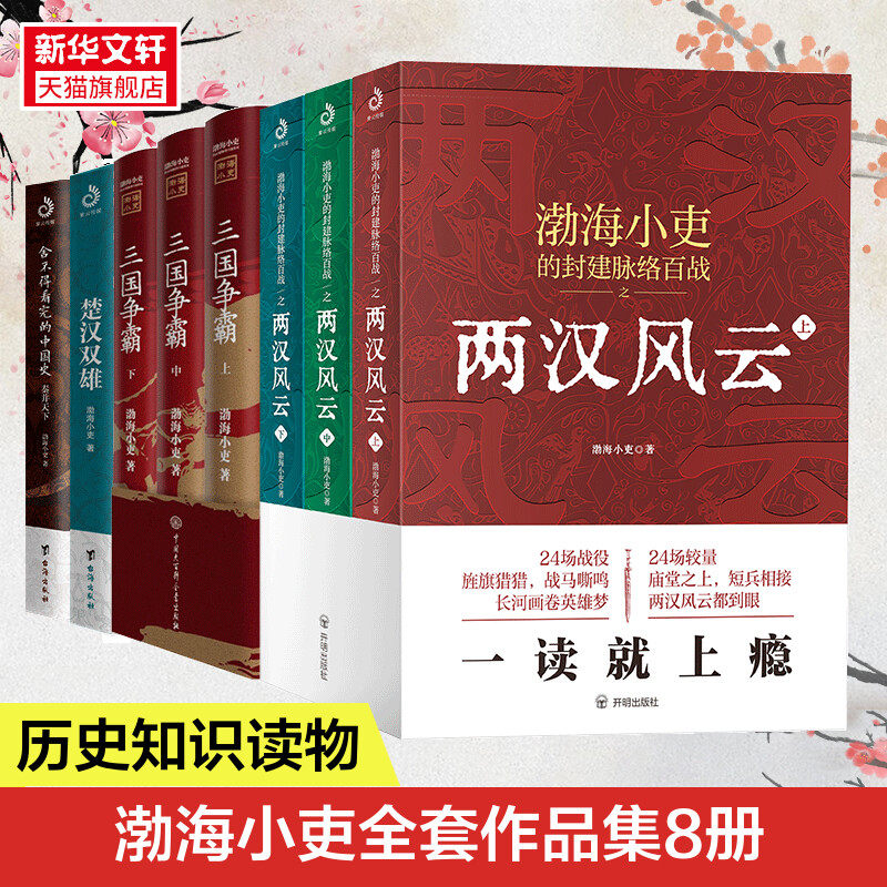 渤海小吏历史4套全8册 秦并天下楚汉双雄三国争霸两汉风云 渤海小吏 开明出版社等 正版书籍 新华书店旗舰店文轩官网使用感如何?