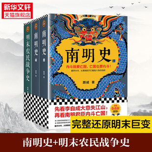 （全3册）南明史+明末农民战争史 顾诚著从南明的灭亡看透人性的荒唐内斗就要亡国明史明朝末年中国古代史中国通史历史类书籍正版