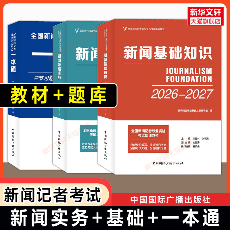 【官方正版】2026年新闻基础知识+采编实务/一本通习题模拟试卷题库 中国国际广播出版社全国新闻记者职业资格考试教材编辑记者证