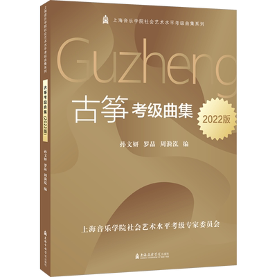 【新华文轩】古筝考级曲集 2022版 正版书籍 新华书店旗舰店文轩官网 上海音乐学院出版社