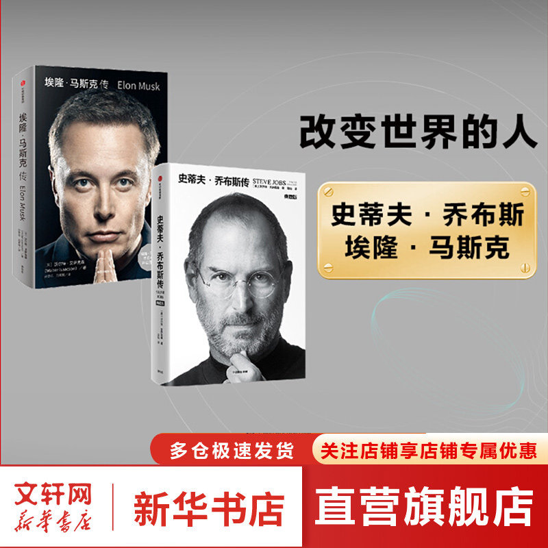 【2册】埃隆马斯克传+史蒂夫乔布斯传(典藏版)黄仁勋AI 人工智能 史蒂夫乔布斯授权官方传记 埃隆马斯克亲自参与并公开推荐