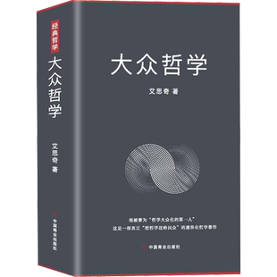 大众哲学 艾思奇 中国商业出版社 正版书籍 新华书店旗舰店文轩官网