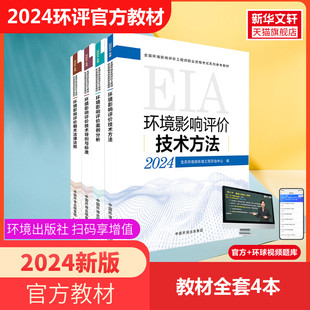2024版官方教材全套 注册环评工程师备考2025环境影响评价师环境影响评价技术导则与标准案例分析技术方法相关法律法规