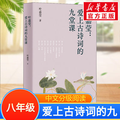 叶嘉莹：爱上古诗词的九堂课中文分级阅读八年级6-12岁小学生常读课外书籍二三四五六年级课外书常读经典书目儿童文学读物故事绘本