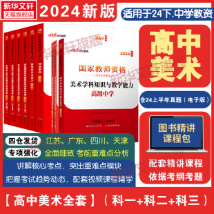 中公教育2024年上半年教资考试资料中学教师证资格用书高中美术国家教师证资格考试用教材综合素质教育知识与能力真题试卷教师