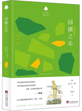园圃之乐(德)赫尔曼·黑塞 著 韩耀成 译文学中国文学名著读物中央编译出版社新华文轩旗舰正版