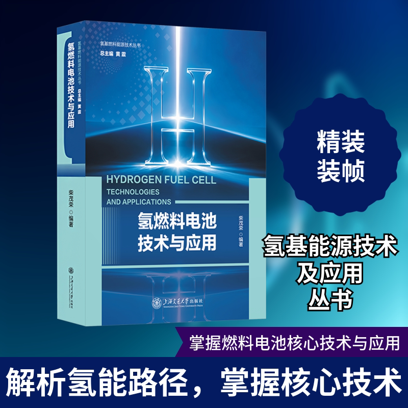 氢燃料电池技术与应用 正版书籍 新华书店旗舰店文轩官网 上海交通大学出版社