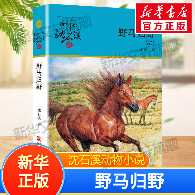 野马归野/动物小说大王沈石溪品藏书系(升级版) 沈石溪著 3-6-9-12岁小学生推荐阅读 儿童文学小学生课外书籍 一二三四五六年级故图片