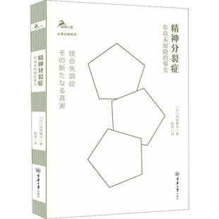 【新华文轩】精神分裂症 你尚未知晓的事实 (日)冈田尊司 正版书籍 新华书店旗舰店文轩官网 重庆大学出版社