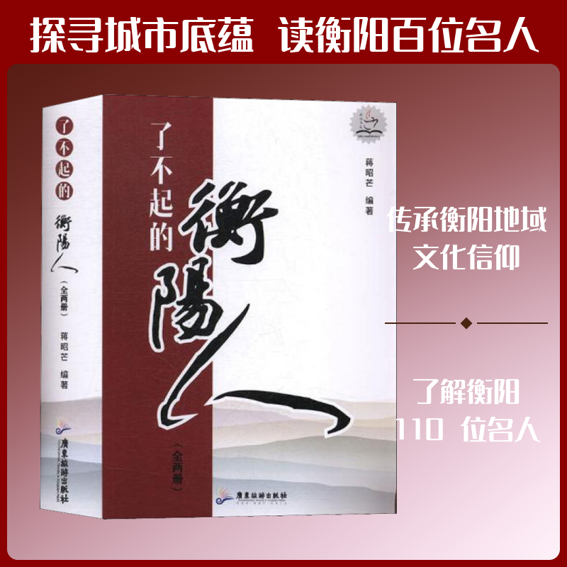 了不起的衡阳人(2册) 蒋昭芒 广东旅游出版社 正版书籍 新华书店旗舰店文轩官网