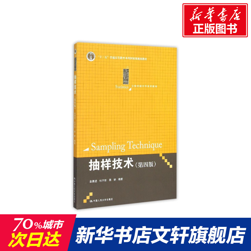 抽样技术(第4版/金勇进/21世纪统计学系列教材 金勇进 杜子芳 蒋妍