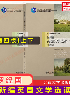 【官方正版】罗经国新编英国文学选读 上下册 第四版4 刘意青 外国文学史文学作品选英语专业考研教材9787301266496/9787301268230
