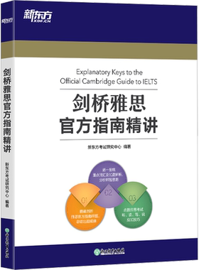 【官方正版】新东方剑桥雅思官方指南精讲 IELTS雅思OG教材教程配套解析考试学习资料书籍 可搭配剑19剑雅真题试题词汇单词书