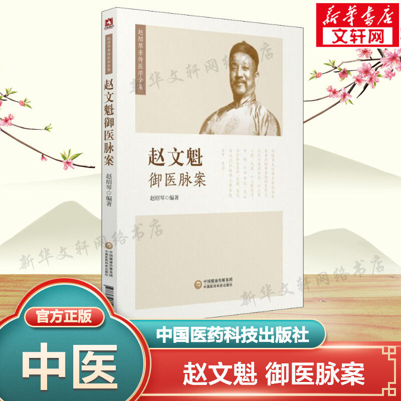 【新华文轩】赵文魁御医脉案 赵绍琴 清宫太医传承与临证医案中医临床脉诊基础知识中医脉络入门书籍 中国医药科技出版社正版书籍