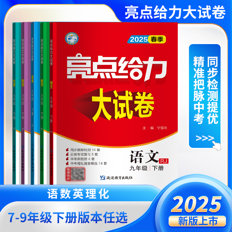 2025版亮点给力大试卷七八九年级