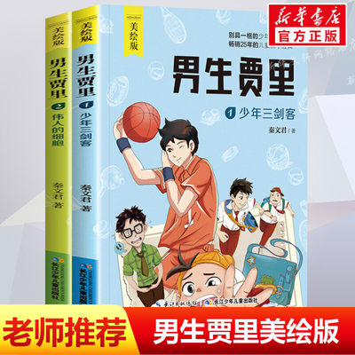 全套2册男生贾里全传彩图美绘版少年三剑客伟人的细胞 秦文君经典儿童文学小学生课外阅读书籍三四五六年级课外书必 读童书正版书