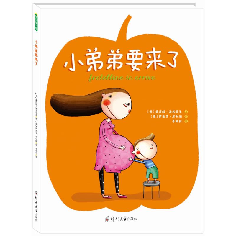 【新华书店】小弟弟要来了 0-3-4-5-6-8岁儿童绘本 老师推荐幼儿园小学生课外书籍阅读 父母与孩子的睡前亲子阅读图片
