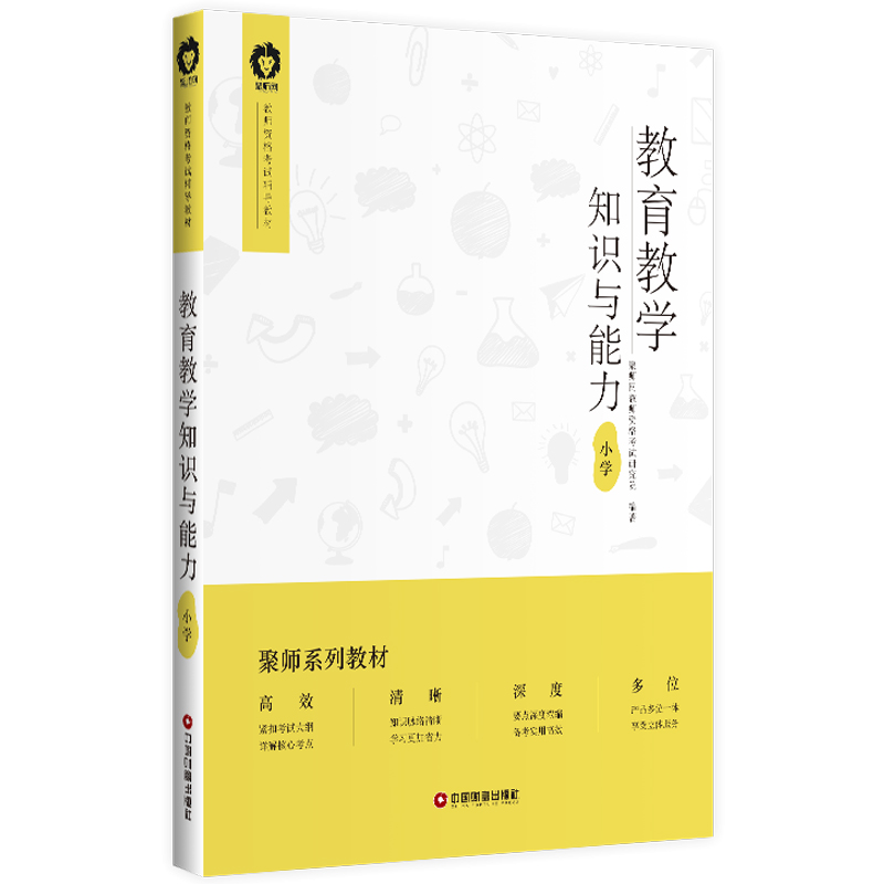 教育教学知识与能力(小学) 搭配中公教育小学初中高中语文数学英语政治地理历史生物教师资格证考试教材考试资料用书 书籍/杂志/报纸 教师资格/招聘考试 原图主图