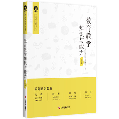 教育教学知识与能力(小学) 搭配中公教育小学初中高中语文数学英语政治地理历史生物教师资格证考试教材考试资料用书