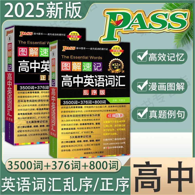 2025新高考图解速记工具书