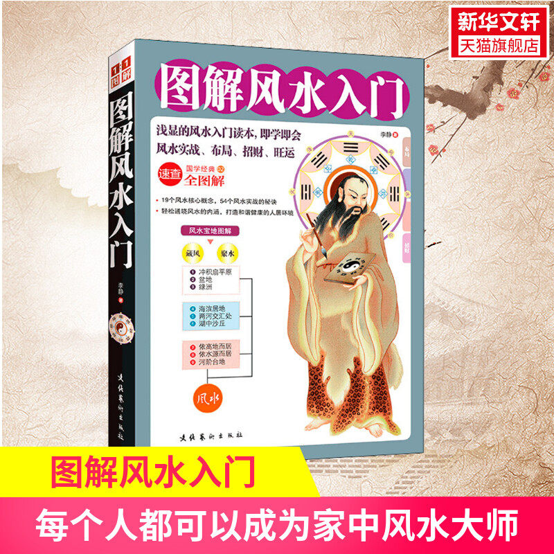 图解风水入门 李静 一本书弄懂家居风水玄学神秘文化易经大全梅花易数 卦布局阴阳宅风水预测周易风水书籍自学宝典入门书籍 正版怎么看?