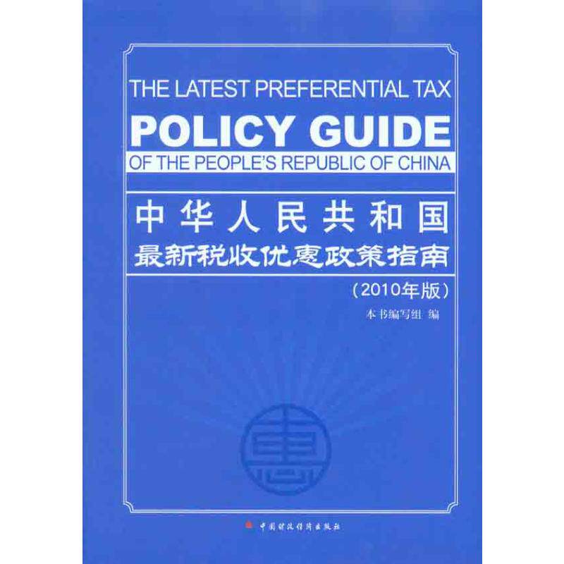 中华人民共和国最新税收优惠政策指南(2010年版) 中国财政经济出版社 正版书籍 新华书店旗舰店文轩官网