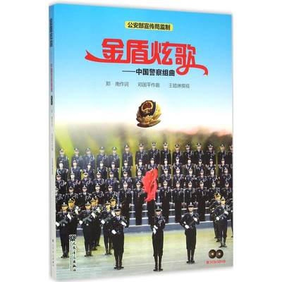 【新华文轩】金盾炫歌 郑南 作词;邓国平 作曲;王皓琳 撰稿 正版书籍 新华书店旗舰店文轩官网 人民音乐出版社