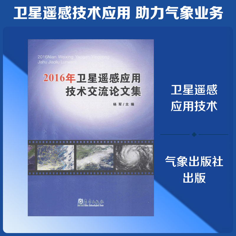 2016年卫星遥感应用技术交流论文集 杨军 等 主编 正版书籍 新华书店旗舰店文轩官网 气象出版社