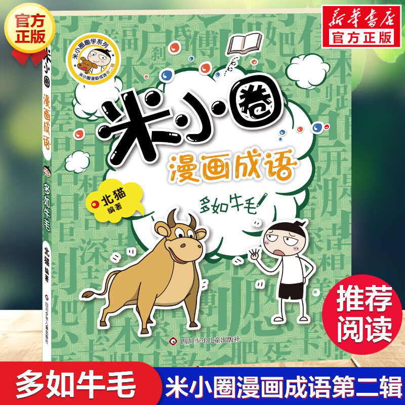 多如牛毛 米小圈漫画成语第二辑北猫小学生二三四年级课外推荐阅读爆笑儿童成语故事书典故非注音版米小圈上学记米小圈漫画书正版