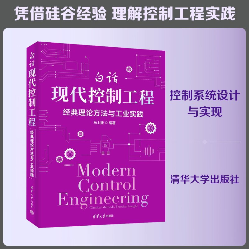 白话现代控制工程 经典理论方法与工业实践 马上捷编著 清华大学出版社 控制系统和理论 工程控制论 机械工程书籍