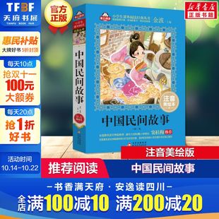 一二三年级小学生课外书籍名著 快乐读书吧四五年级正版 老师 中国民间故事 古代大全集正版 书目上册 版 书 注音美绘本五年级阅读经典
