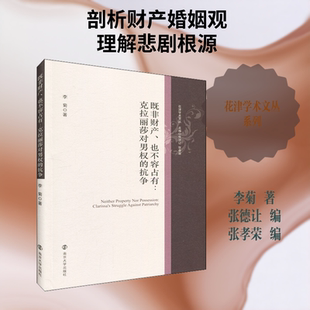 【新华文轩】既非财产、也不容占有:克拉丽莎对男权的抗争 李菊 正版书籍小说畅销书 新华书店旗舰店文轩官网 南京大学出版社