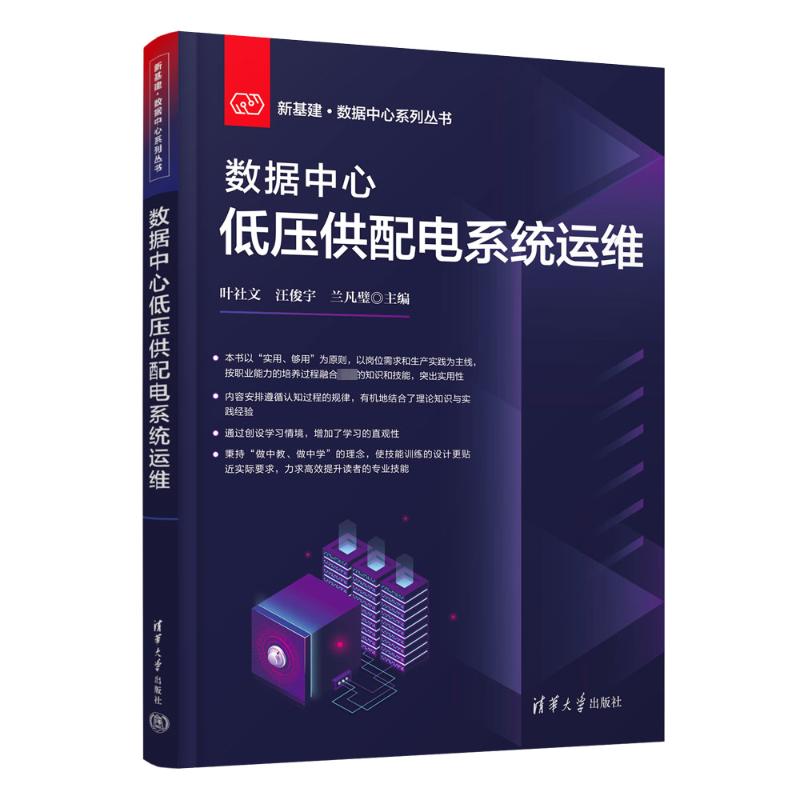 数据中心低压供配电系统运维正版书籍新华书店旗舰店文轩官网清华大学出版社-封面