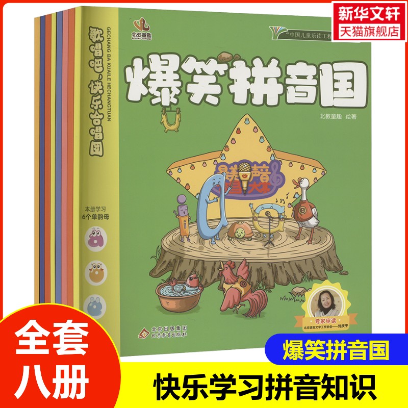 【新华文轩】爆笑拼音国(全8册) 正版书籍 新华书店旗舰店文轩官网 北京教育出版社