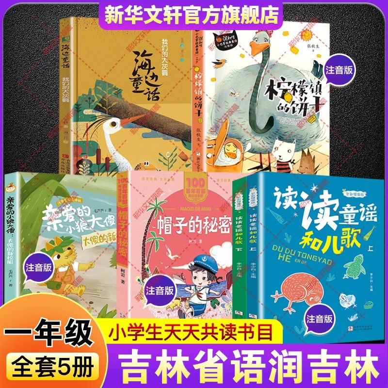 2026寒假语润吉林一年级必读书目读读童谣和儿歌全彩精编版帽子的秘密亲爱的小狼大傻小巴掌童话柠檬镇的饼干海边童话我们的大灰鹳