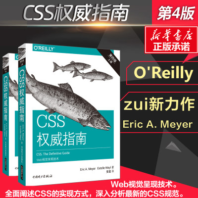 【正版】css权威指南 第四版4版 网站设计网页制作web设计css标准指南网站建设htmlcss技术前端开发师程序设计网页设计书籍